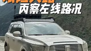 被称作“阎王之路”的丙察左！真实的路况是什么样子的？看完你要来挑战吗？丙察察 自驾旅行vlog 一个人的旅行 大旭的远方 坦克500