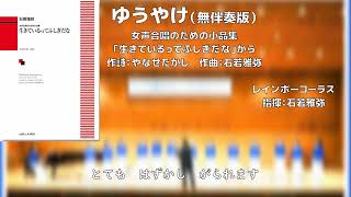 【無伴奏女声】ゆうやけ【女声合唱のための小品集『生きているってふしぎだな』】（レインボーコーラス）