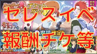 【テイルズオブザレイズ】ここで持ってない新規を1つでも引いておきたい・・・！　シンフォニア単独イベント『秘めたる想いを響かせて』報酬チケット他