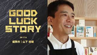 GOOD LUCK STORY#774「書肆みず盛り」（2023年10月1日放送）