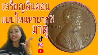 เหรียญลินคอนปีไหนหายากมาดู #คนหาเหรียญ #นักสะสม #เหรียญต่างประเทศ #เหรียญ#เหรียญกษาปณ์