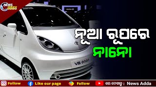 TATA Comes Up With New Retrofit Designed NANO EV | Details In Video | କେମିତି ରହିବ ନାନୋର ନୂଆ ଡିଜାଇନ?