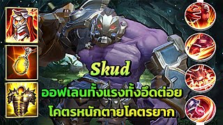 ROV Skud ออฟเลนทั้งแรงทั้งอึดต่อยโคตรหนักตายโคตรยาก