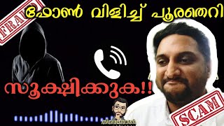 തെറിവിളി.. ഭീഷണി|നിങ്ങൾക്കും വരാം|Cyber scam Call|Kerala|Malayalam Therivili|Thiruvanthoran