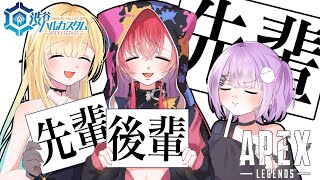 【APEX】本日は先輩でございます。よろしくお願いいたします。w/エマちゃん、つなちゃん【ぶいすぽっ！/紫宮るな】