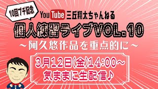 【生配信】三丘翔太の個人練習ライブVOL⑩～阿久悠作品を重点的に～(2021年3月12日)※曲目別チャプターあり