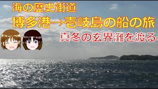 【真冬の玄界灘】博多港から壱岐島に渡る船旅。古代から人々が行き交った海の歴史街道の波濤を越えて壱岐島の芦部港へ。なかなかの荒れた中を定刻通りに到着とはさすがです、九州郵船さん。。