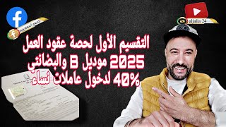 مباشر : التقسيم الأول لحصة عقود العمل 2025 على كل عمالة موديل B والبضانتي 40% لدخول عاملات نساء