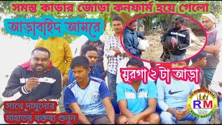 আড়াবাইদ আসরে সমস্ত কাড়া জোড়া কনফার্ম হয়ে গেলো| সাথে দামুদোর মাহাতর বক্তব্য শুনুন | Arabaid kara