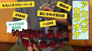 【実写】アカペラで90点取れるまで歌った結果・・・（アイドルの曲のみ）