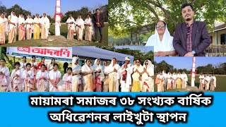 মায়ামৰা সমাজৰ ৩৮ সংখ্যক দ্বি - বাৰ্ষিক অধিবেশনৰ লাইখুটা স্থাপন | Assamese Vlog