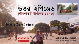 উত্তরা ইপিজেড ।। নীলফামারী ইপিজেড | EPZ | 5K_Video