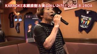 KARAOKE本郷直樹＆美山れいみだ！KARAOKE天国8.28OA