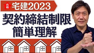 【宅建2023講義#40】広告開始時期を理解していれば簡単！〈契約締結制限〉でもひとつ注意点があります！ストアーズ＆メルカリにてテキスト好評販売中！