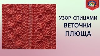 Узор спицами Веточки плюща