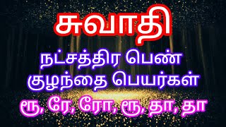 swathi nakshtra girl baby names/ சுவாதி நட்சத்திர பெண் குழந்தை பெயர்கள்  ரூ, ரே, ரோ, ரூ, தா, தா