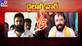 Dialogue War : Kodali Nani Vs Chintamaneni Prabhakar - TV9