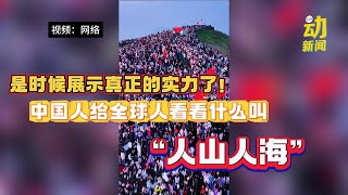 动新闻｜十一“惊人假期”  这才是真正“人山人海”！