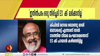 കിഫ്‌ബി മസാല ബോണ്ടിൽ താൻ നടത്തിയ നിയമലംഘനം കണ്ടെത്താൻ ഇഡിക്ക് കഴിഞ്ഞിട്ടില്ലെന്ന്  തോമസ് ഐസക്