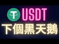 Tether USDT將會是下一個黑天鵝?