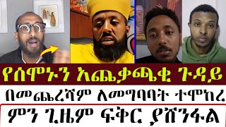 የሰሞኑን አጨቃጫቂ ጉዳይ | አኬ | ቀሲስዲበኩኡ | MEZMURE YARED |