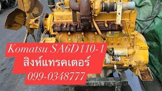 เครื่องยนต์ Komatsu SA6D110-1 แม็คโคร รถขุด รถตัก มือสอง ญี่ปุ่น สิงห์แทรคเตอร์ 099-0348777