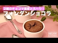 2種のチョコで濃厚とろ り フォンダンショコラ How To Make Fondant Chocolat 2種のチョコで濃厚とろ り フォンダンショコラ How To Make Fondant Chocolat