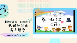 四年级音乐教育 | 认识和写出高音谱号 | KSSR SEMAKAN 2017 | C Flet 教学