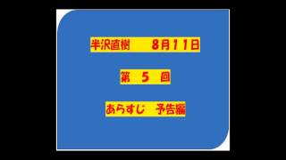 半沢直樹　第5回　あらすじ　予告編