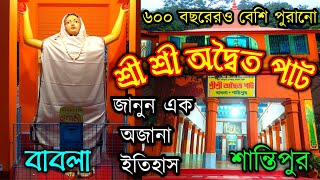 Santipur Babla Adwaito path || শান্তিপুর বাবলা অদ্বৈত পাট || Santipur || Nadia || #nadekhajagat