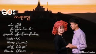 ဝေးသရာႏတူႏ - ခွန်အောင်အောင် [ Official MV ]