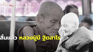 สิ้นแล้ว หลวงปู่มี ฐิตสาโร เกจิอายุยืนที่สุดในภาคอีสาน สิริอายุ 113 ปี