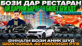 КОНКУРСИ МАШЕНИКИ! ЧЕСТНИ МЕФОРАТ МАРХАМАД РУЗИ БОЗИШ АНИК ШИД! БЕ ХАЙП