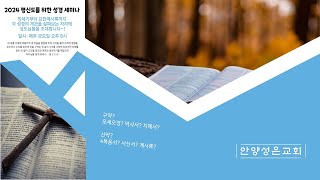 2024.11.15 안양성은교회 금요기도회