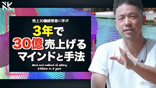 【最新 事業拡大】年商30億経営者が語るブランディングの本質とは？経営スタンスやマインドを語ります＜ビジネス成長＞