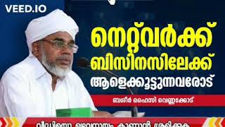 നെറ്റ് വർക്ക് ബിസിനസ്സിലേക്ക് ആളെക്കൂട്ടുന്നവരോട് | ബശീർ ഫൈസി വെണ്ണക്കോട് | Network Bussines