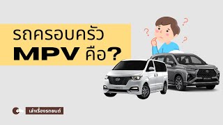 ทำความรู้จัก กับรถครอบครัว MPV