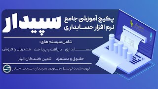 معرفی بسته آمورشی نرم افزار حسابداری سپیدار- سپیدان حساب ممتاز