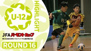 ラウンド16 ハイライト｜JFA バーモントカップ 第32回全日本U-12フットサル選手権大会