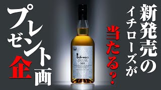 [プレゼント企画] 新発売のイチローズモルト\u0026グレーン505が抽選で当たる！？ [ウイスキー]