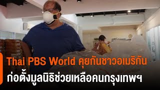 Thai PBS World คุยกันชาวอเมริกันก่อตั้งมูลนิธิช่วยเหลือคนกรุงเทพฯ (21 ส.ค. 64)