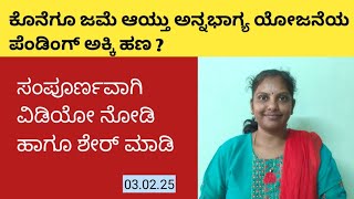 ಕೊನೆಗೂ ಜಮೆ ಆಯ್ತು ಅನ್ನಭಾಗ್ಯ ಯೋಜನೆಯ ಪೆಂಡಿಂಗ್ ಅಕ್ಕಿ ಹಣ ? #sc #ushantharanga