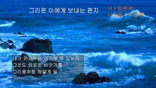 임판석 / 그리운 이에게 보내는 편지 / 시낭송 / 박영애 (낭송시 선정)