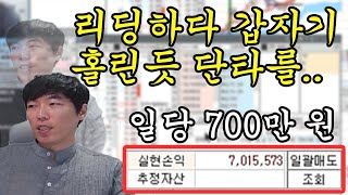 [주식바바] 리딩중에 갑자기 매매를..?/단타리딩클립/실전단타/단테사단