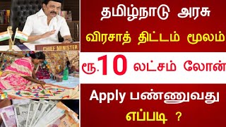 ரொம்ப கம்மி வட்டியில் 10 லட்சம் லோன் வாங்குவது எப்படி ? | Kalaignar Kaivinai Thittam