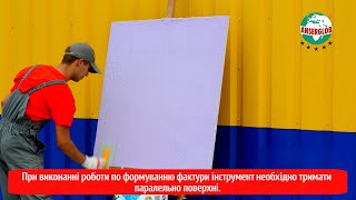 Нанесення декоративної штукатурки «короїд»