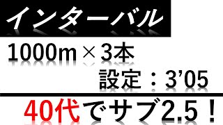 【5月6日】インターバル1000ｍ×3本（設定：3’05”）～40代でサブ2.5を目指す市民ランナーのランサラチューブ～