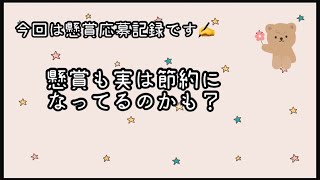 【懸賞応募記録です！】もしかしたら懸賞も節約になってるかもしれませんよね？