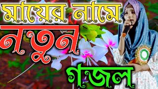 🛑Live🛑 মায়ের নামের নতুন গজল