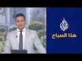 الجزيرة هذا الصباح - ما الحل الأمثل لتجنيب الطفل التأثر بالأطعمة غير الصحية؟